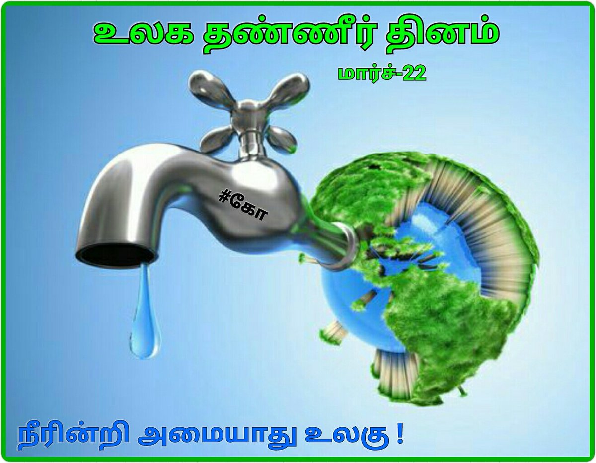 _anbe_sivam's tweet photo. #worldwaterday #TamilNadu #tamilquotes #உலகதண்ணீர்தினம் #WaterWeek2017 #waterday #WaterIsLife #WaterSourcesKe #WaterReuse https://t.co/Vxn8As0SAB