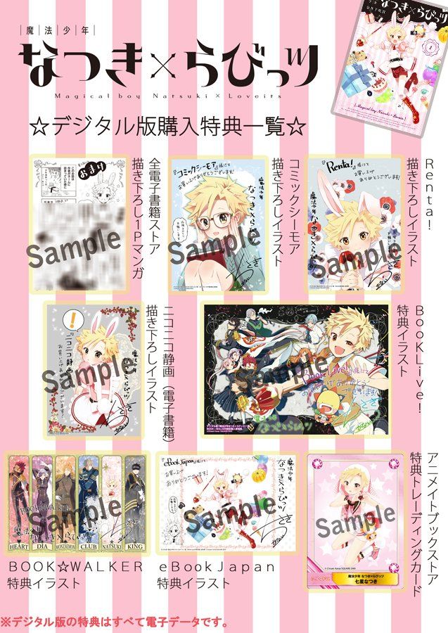 ガンガンonline 魔法少年なつき らびっツ 1巻本日発売 デジタル版では金井千咲貴先生の描き下ろし特典が満載ですっ 紙もデジタルもどちらもよろしくお願いします 詳しくはこちら T Co 3q9lvf16re T Co Itad2mpnsg ガンガンonline ガンガンonline 魔法少年なつき らびっツ 1巻本日発売 デジタル版では金井千咲貴先生の描き下ろし特典が満載ですっ 紙もデジタルもどちらもよろしくお願いします 詳しくはこちら T Co 3q9lvf16re T Co Itad2mpnsg ガンガンonline