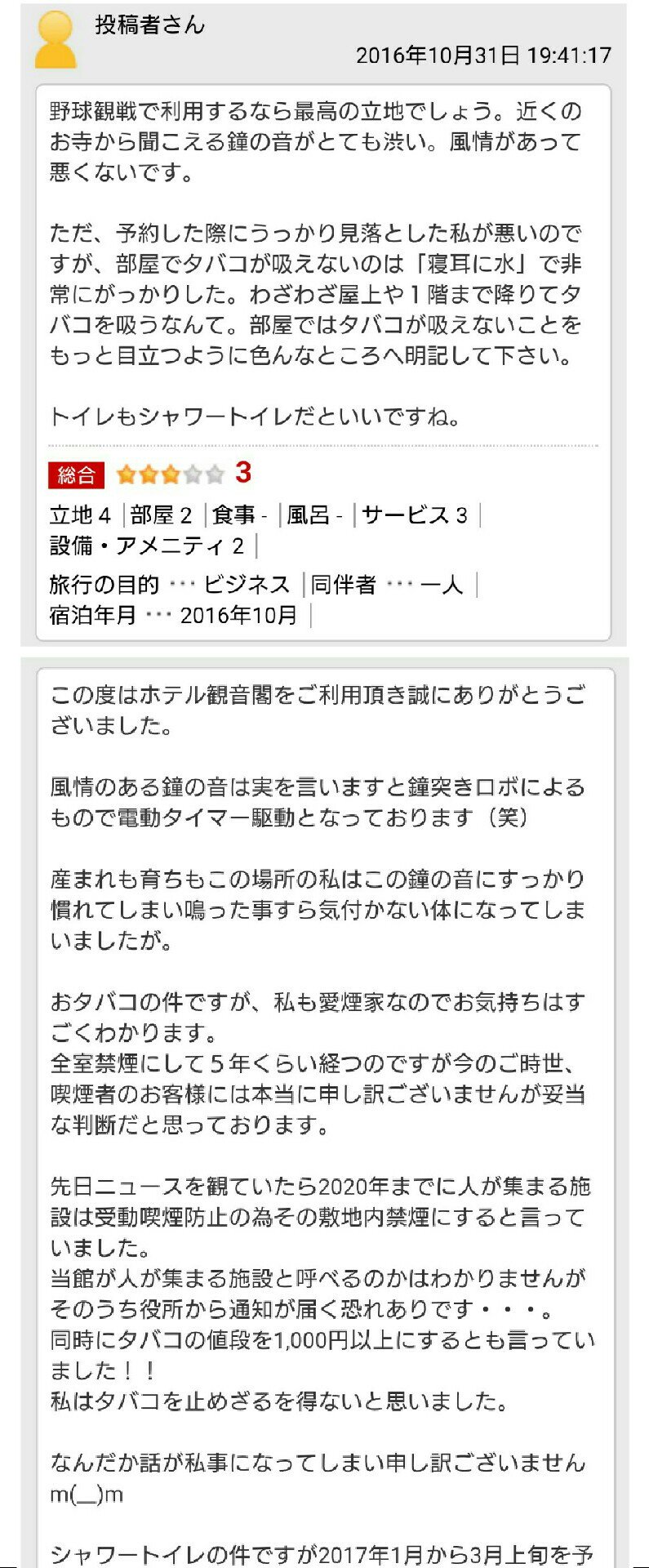 かずっち 楽天トラベルので西武ドーム近くのホテル観音閣のレビュー見てたらホテルからの返信がちょっと酷いw T Co 8ud4wtncyi Twitter