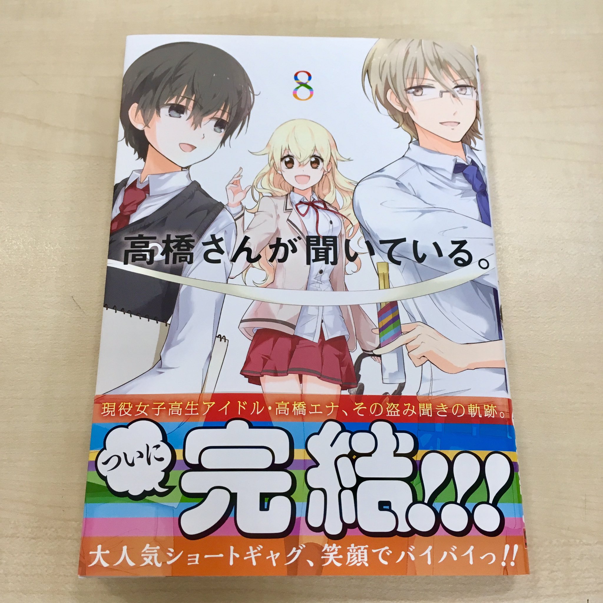 ガンガンjoker編集部 公式 高橋さんが聞いている 最終８巻本日発売 トリミング前のカバーイラストを公開 御影くん 奈良くん 高橋さんのお約束の３ショットだけど 最終巻にして まさかの初接触 ٩ ๑ ᴗ ๑ ۶ 大人気盗み聞きショートギャグ