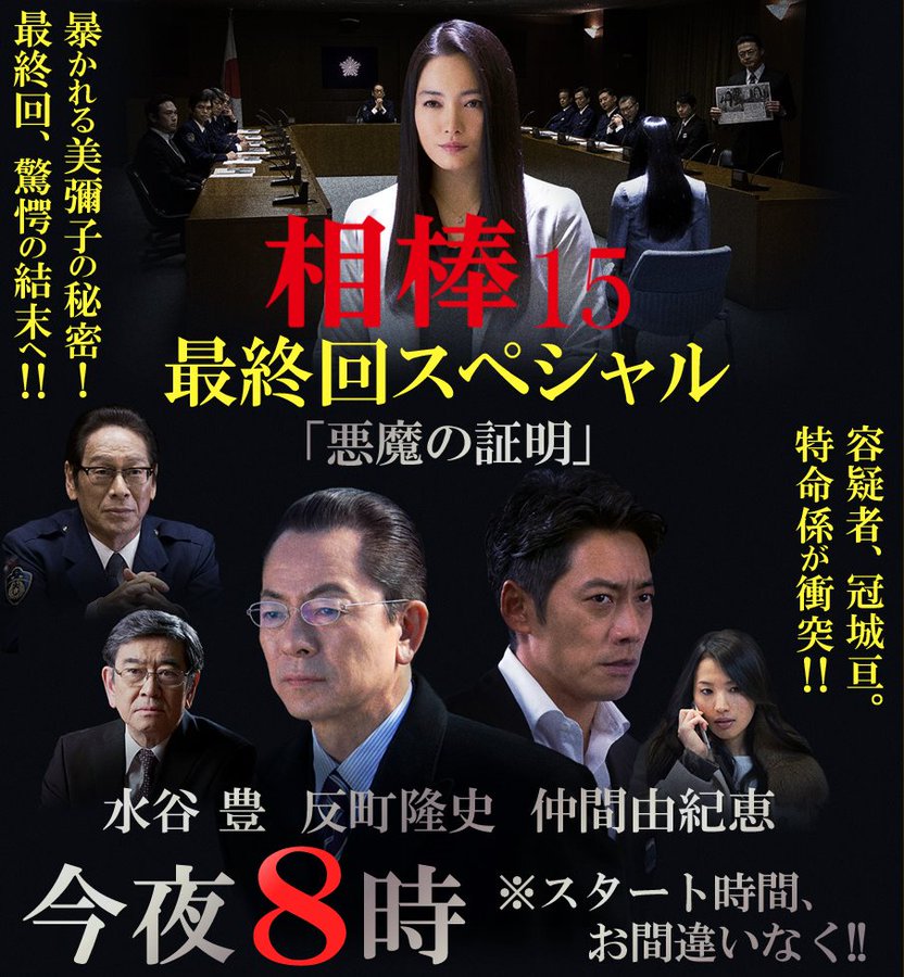 相棒15 最終回 悪魔の証明 感想 ネタバレ ２次元なんやかんや