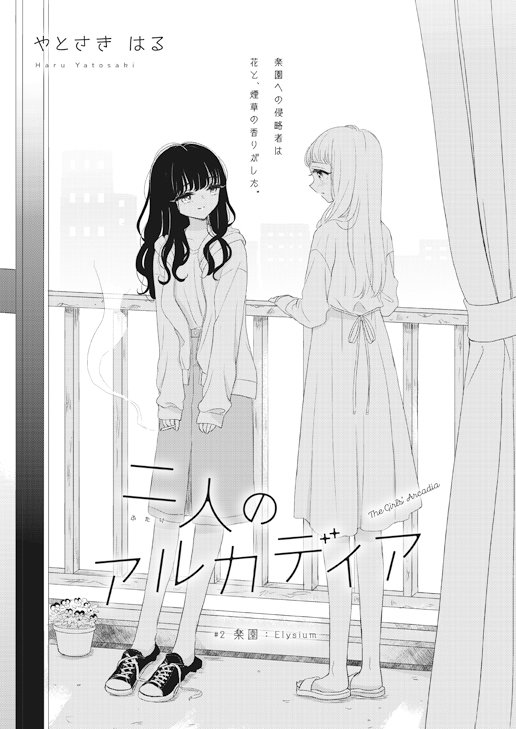 ガレット公式 ガレットvol 2扉絵紹介 本日ご紹介するのは やとさきはるさん Yatosaking 二人の アルカディア 中編 気になる美少女 つつじを家に招き入れてしまった琴子 同居 浸食 これからどうなっちゃうのか気になります ご期待ください