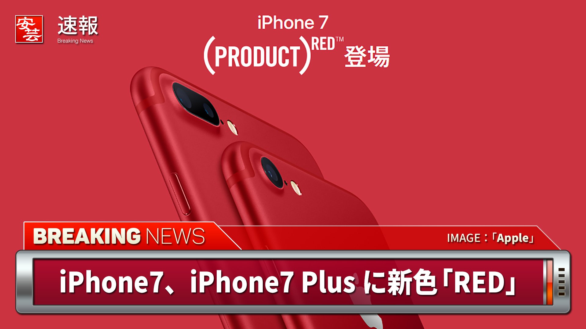 安芸の者がゆく 広島東洋カープ応援ブログ 赤 Iphone7 Iphone7 Plusに新色 Product Red が追加 Au ドコモ ソフトバンクは25日から販売開始 T Co J54jzpiwlr