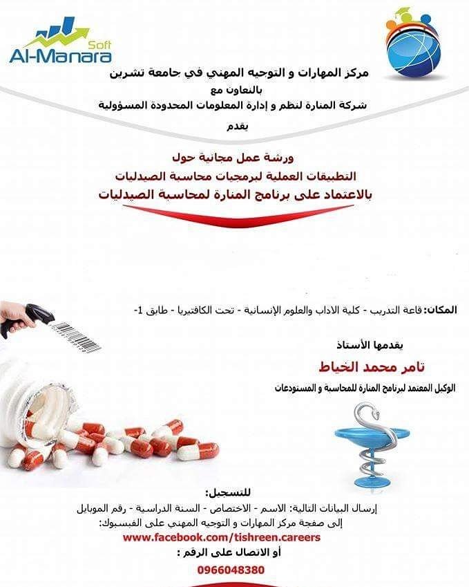 tishreen_scc's tweet image. #بعض_الورشات_السابقة_بالمركز
#مركز_المهارات_والتوجيه_المهني بالتعاون مع #شركة_المنارة ورشة عمل: #التطبيقات_العملية_لبرمجيات_محاسبة_الصيدليات