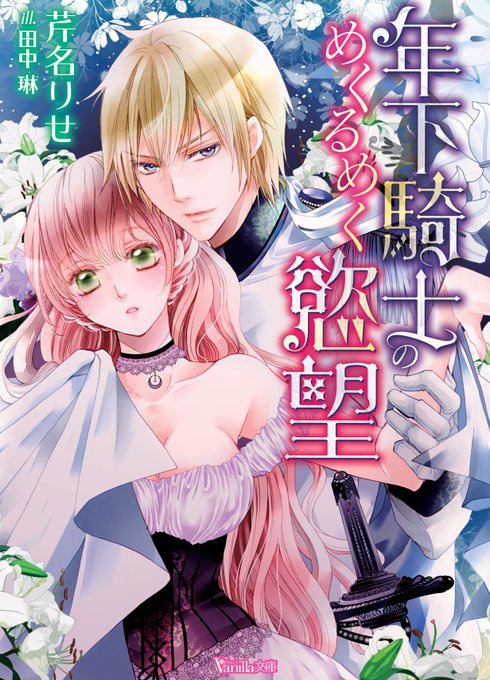 ヴァニラ文庫5 6新刊発売中 Vanillabunko 17年03月 Page 2 Twilog