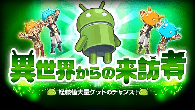 剣と魔法のログレス いにしえの女神公式 イベント 大量経験値 ゲットのチャンス 異世界からの来訪者 開催 Androidのマスコットキャラクターを倒して 限定アバターなどをゲットしよう また大量の経験値で 新ジョブ デスペラード を効率よくレベル