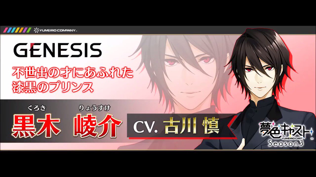 夢色キャスト公式 Sur Twitter ジェネシス 劇団ジェネシス メンバーのスペシャルボイスをツイッター限定で公開 ジェネシスの看板俳優 黒木 崚介 Cv 古川 慎 ジェネシスの共同設立者である拓真へ対して放った 崚介らしいクールな一言です 夢キャス