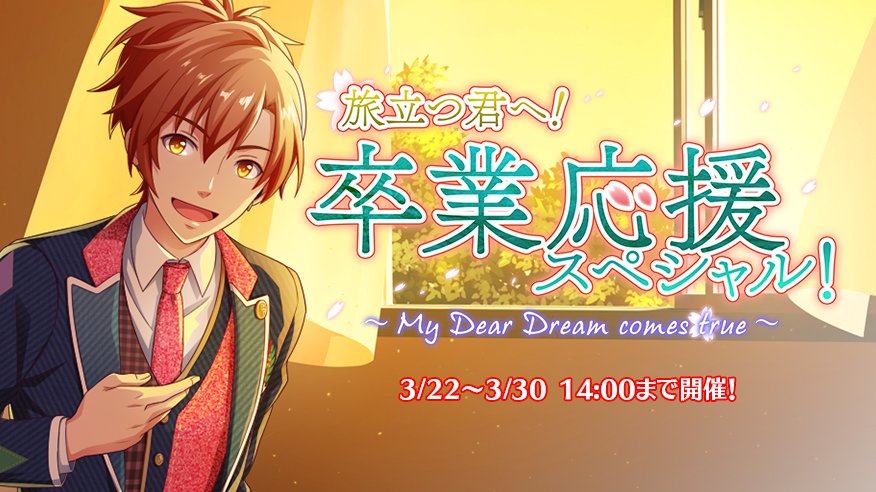 公式 ドリフェス アプリ 新イベント 旅立つ君へ 卒業応援スペシャル My Dear Dream Comes True 本日スタート メイン報酬はur ディアフューチャー シリーズ 新規マイルームポスターなど盛りだくさん 今すぐ参加しよう ドリフェス 公式 ドリフェス アプリ 新イベント 旅立つ君へ 卒業応援スペシャル My Dear Dream Comes True 本日スタート メイン報酬はur ディアフューチャー シリーズ 新規マイルームポスターなど盛りだくさん 今すぐ参加しよう ドリフェス