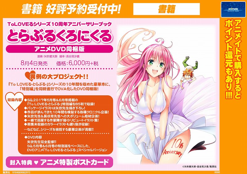 アニメイト本厚木 書籍予約情報 8 4発売 Toloveるシリーズ10周年アニバーサリーブック とらぶるくろにくる アニメ Dvd同梱版 ご予約受付中アツ シリーズ10年間を収めた豪華本 封入特典でアニメ特製ポストカード付き Toloveる T