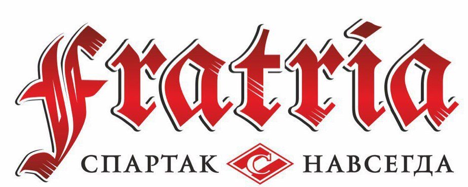 Заявление "Фратрии" по баннерам на матче "Локомотив" - #Спартак 
➡️fratria.ru/news/2017/03/2…