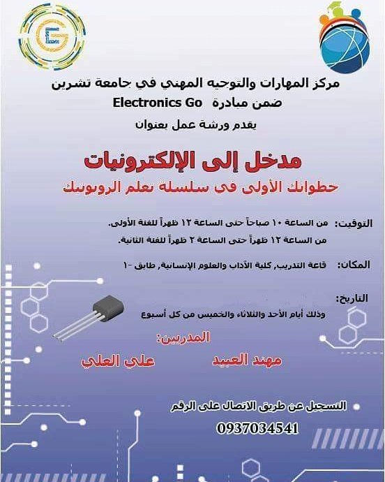 tishreen_scc's tweet image. #بعض_الورشات_السابقة_بالمركز
#مركز_المهارات_والتوجيه_المهني 
#مبادرة_الالكترونيات 😍
#Electronics_go 
#ورشة_مدخل_إلى_الالكترونيات