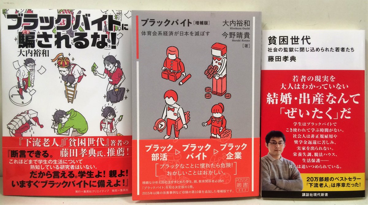 ときわ書房志津ステーションビル店 入荷その６ 大内裕和 今野晴貴 ブラックバイト 増補版 体育会系経済が日本を滅ぼす 堀之内出版 関連して 大内裕和 ブラックバイトに騙されるな 集英社クリエイティブ 藤田孝典 貧困世代 講談社現代