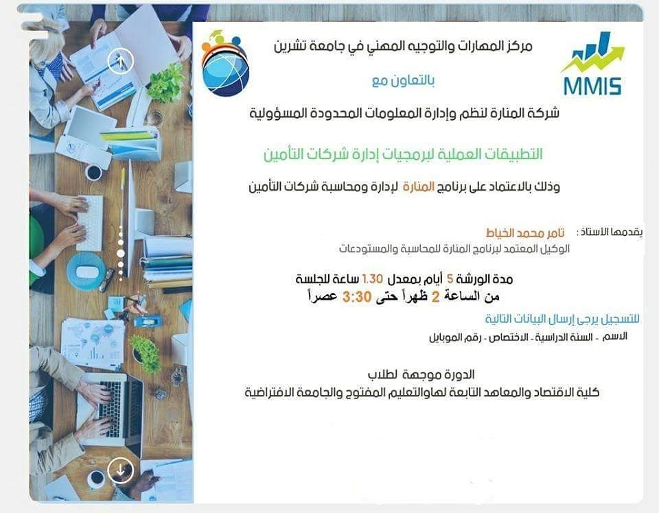 tishreen_scc's tweet image. #بعض_الورشات_السابقة_بالمركز #مركز_المهارات_والتوجيه_المهني بالتعاون مع #شركة_المنارة يقدم #التطبيقات_العملية_لبرمجيات_شركات_التأمين