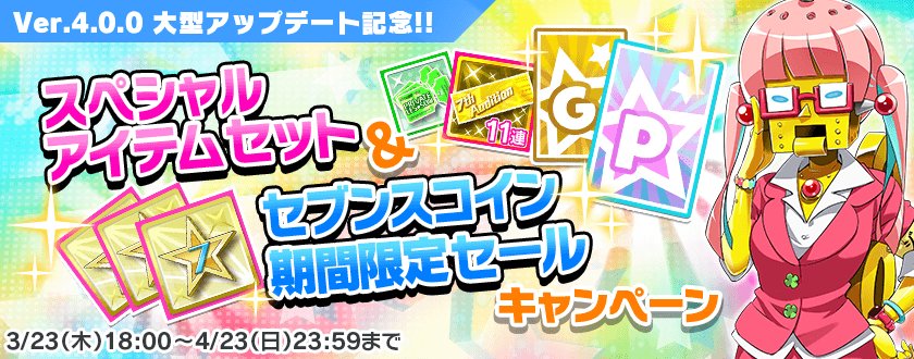 Tokyo 7th シスターズ 公式 期間限定セールも開催 Gチケ Pチケが手に入るアイテムセットや 通常 8 400で14 300コインのところ 21 000コインなど ショップ セブンスコイン購入ページ にてご確認下さい T7s ナナシス