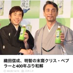 信長の子孫と光秀の子孫が歴史的な和解!一方そのころ三成さんは……