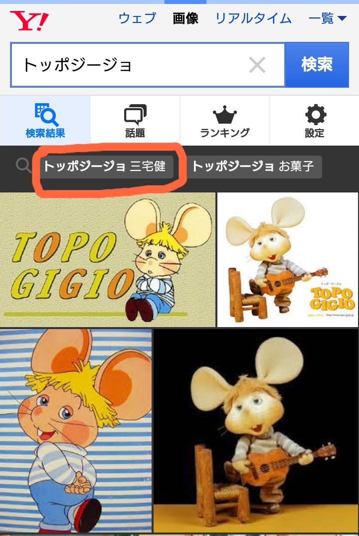 ট ইট র あ す か トッポジージョ って調べたら 予測で トッポジージョ 三宅健 って出てきたんだけどwww 健ラヂの影響力絶大 健ラヂ トッポジージョ ট ইট র あ す か トッポジージョ って調べたら 予測で トッポジージョ 三宅健 って出てきたんだけどwww 健ラヂの影響力絶大 健ラヂ トッポジージョ