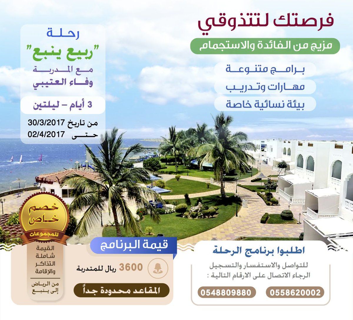 #ربيع_ينبع
شاركينا متعة الرحلة التدريبية واستمتعي بإجازتك،، تبقت فقط المقاعد الأخيرة في الرحلة 
@wfotb1