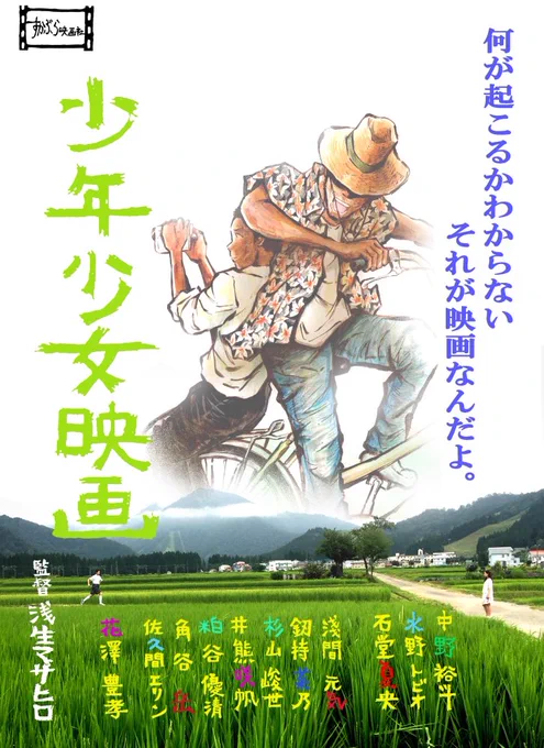 2年前の夏、新潟の湯沢町に一ヶ月ほど泊り込んで撮影した映画がついに完成いたしました。
今月25日にお披露目上映会をやります!場所はニュー八王子シネマ、開演1回目16:45〜      2回目19:00〜
料金は基本的に頂きません。帰りに皆さんに値段を決めてもらう投げ銭方式です。 