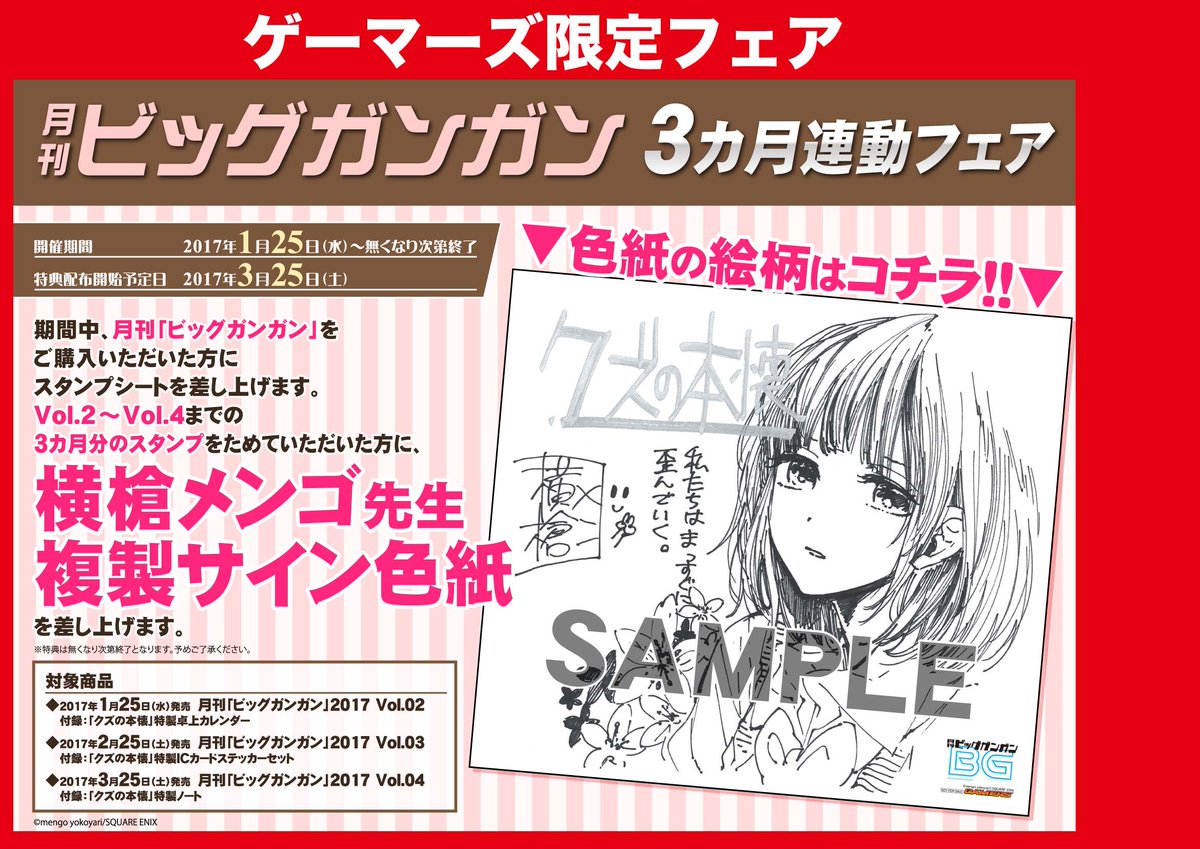 ゲマ 株式会社ゲーマーズ 月刊ビッグガンガン3カ月連動フェア 色紙交換日まであと2日ゲマ ッ なんと次号で最終回の クズ の本懐 是非この機会にまとめ買いしてねゲマッ 色紙のイラストはなんと横槍メンゴ先生描き下ろし ぜひゲットしてねゲマ
