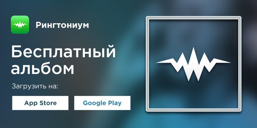 Зацени рингтон скачать