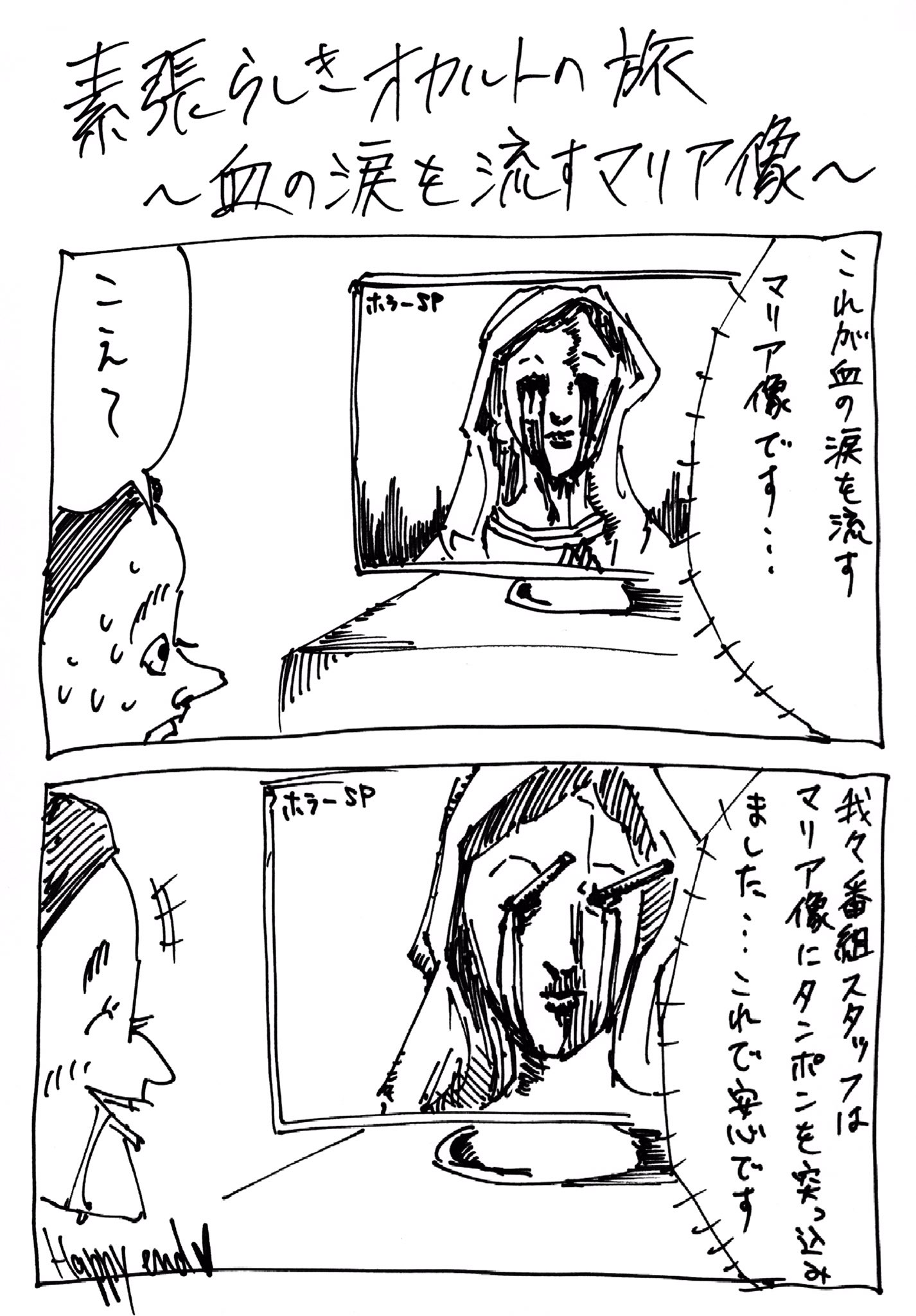 躁鬱漫画集 素晴らしきオカルトの旅 血の涙を流すマリア像 T Co 3mostowku6 Twitter