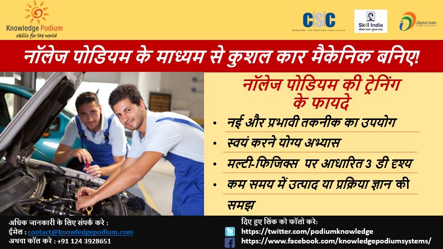 podiumknowledge's tweet image. #CarProfessional #SkillDevelopmentCourse

#DigitalLearningIndia

@rsprasad @CSCegov_