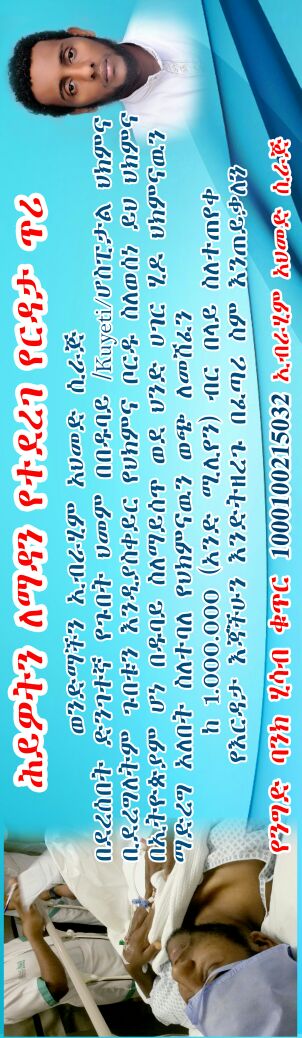 ayida91180692's tweet photo. ያአላህ😢😢 አላህ ጨርሶ አፊያ ያደርገው ለወንድማችን ኢብራሂም እንድረስለት ሁላችንም ተረባርበን ሼር ፖስት አድርን ከኛ በምጠበቀው ነገር ከጎኑ እንቁም please  share share share share https://t.co/SFT6Npr0h4