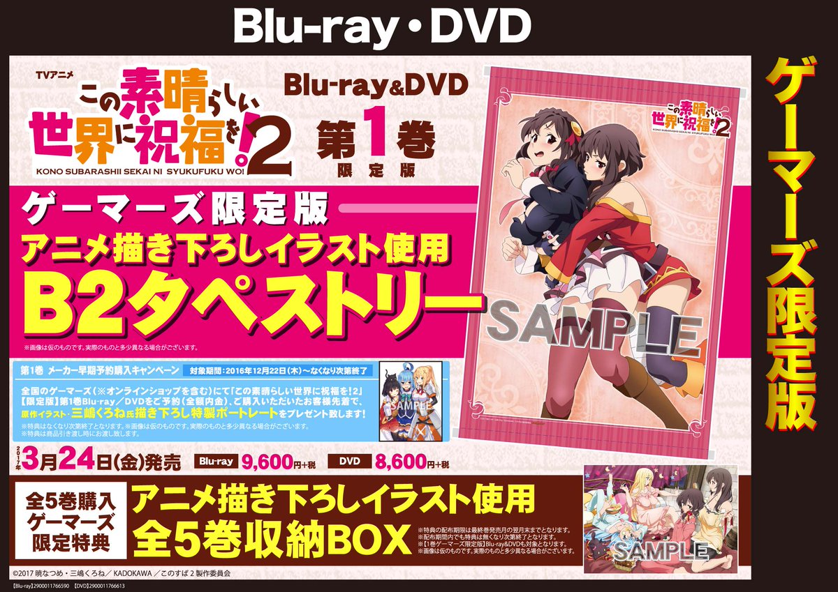 ゲーマーズ名古屋店 Twitter પર 映像情報 3 23 木 この素晴らしい世界に祝福を ２ Blu Ray Dvd 1巻発売 ゲーマーズ限定版の1巻にはゲーマーズ限定特典 B2タペストリー が 全巻購入特典では 全5巻収納box が貰えます 2巻以降も予約受付中 このす