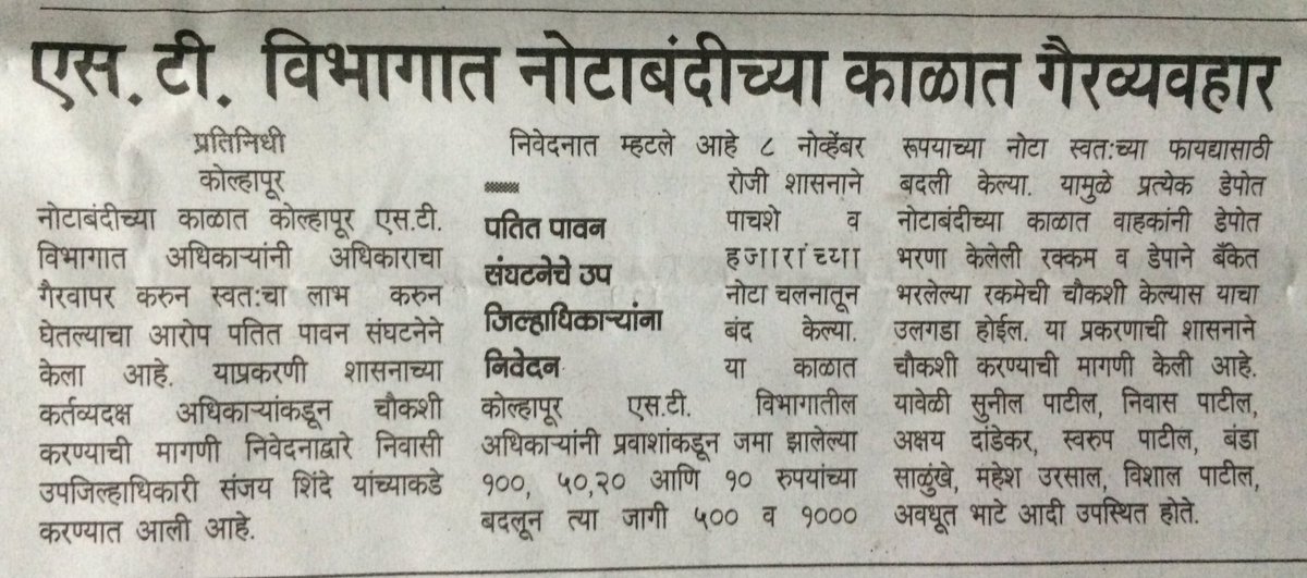 Patilshow's tweet photo. https://t.co/x0ObrqhM0B काेल्हापूर महाराष्ट्रा में नाेटा बंदी के काल मे S.T महामंडलके अधीकारीयाेंने घाेटाला कीया है उसकी तुरंत जांच हाे. https://t.co/eFCRoRU9vP