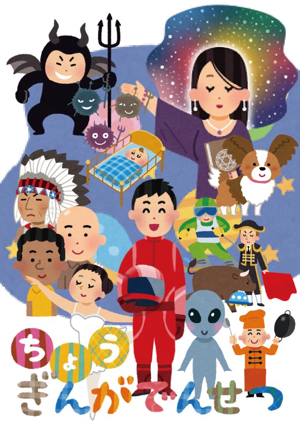 りうき いらすとやさんの素材を使わせてもらい 超銀河伝説を再現しました