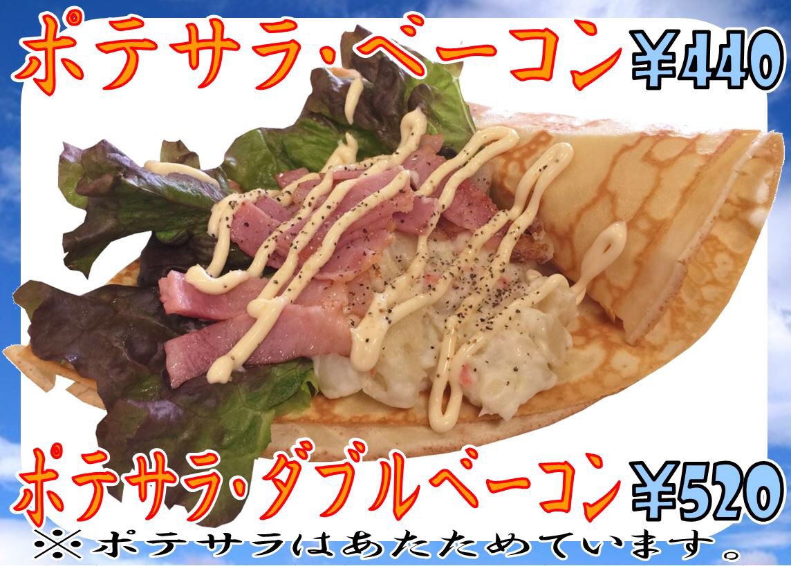 馬井クレープ V Twitter 新商品 ポテサラ ベーコン ホクホク 馬井クレープ V Twitter 新商品 ポテサラ ベーコン ホクホク