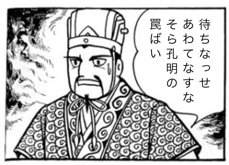 水瀬汐音 三国志以外の話題多めです Twitterren 待て あわてるな これは孔明の罠だ を 肥後弁 熊本弁 に変換してみました 肥後弁三国志 三国志コラ 横山三国志