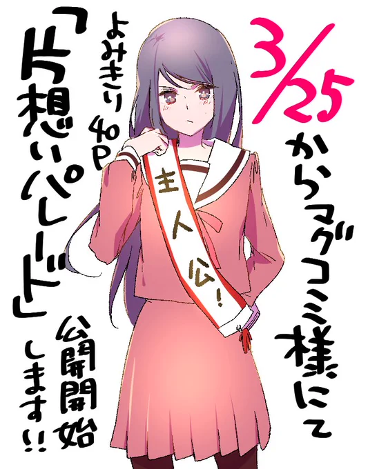 【告知】3/25より、マグコミ（ ）にて、読み切り40P「片想いパレード」を載せていただきます！男女四人の学園ラブコメです。
あと３日で公開だよ〜〜 