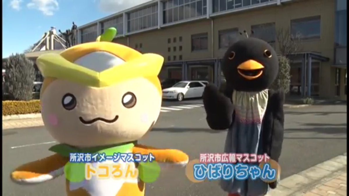 てんてん J Comチャンネル 広報ところざわ テレビ情報館 食生活を見直して健幸長寿のマチ所沢を目指そう トコろんと ひばりちゃんが出てきて可愛い 所沢市役所のホームページからも見られるよ T Co Qivkzies3t トコろん ひばりちゃん てんてん J Comチャンネル 広報ところざわ テレビ情報館 食生活を見直して健幸長寿のマチ所沢を目指そう トコろんと ひばりちゃんが出てきて可愛い 所沢市役所のホームページからも見られるよ T Co Qivkzies3t トコろん ひばりちゃん