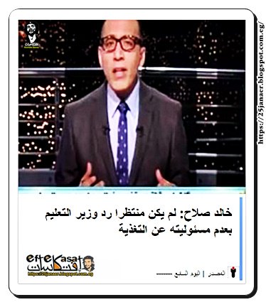 خالد صلاح: لم يكن منتظرا رد وزير التعليم بعدم مسئوليته عن التغذية