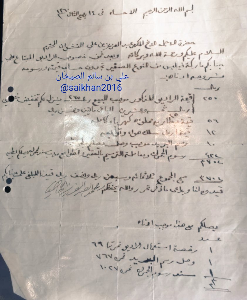 ibnsaikhan's tweet photo. رسالة مؤرخة في1360/4/14هج من التاجر الوجيه محمد بن عبدالعزيز العجاجي للوجيه عبدالعزيز بن علي النشوان وكلاهما من سكان الحسا، تتضمن شراء راديو https://t.co/LyLz744FCG