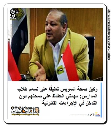 وكيل صحة السويس تعليقًا على تسمم طلاب المدارس: مهمتي الحفاظ على صحتهم دون التدخل في الإجراءات القانونية