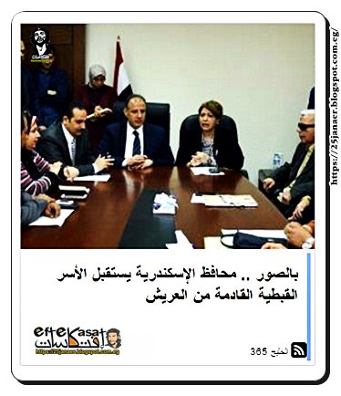 محافظ الإسكندرية يستقبل الأسر القبطية القادمة من العريش
