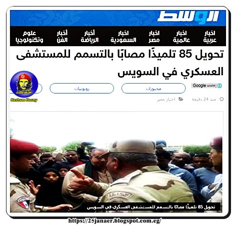 تحويل 85 تلميذًا مصابًا بالتسمم للمستشفى العسكري في السويس