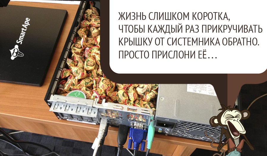 Шутки #SmartApe #ХостингЭтоМы #шутки #приколы #фразы #интернет  #VPS #сервер #арендасервера #конфеты #системник #админ #сисадмин #анекдот