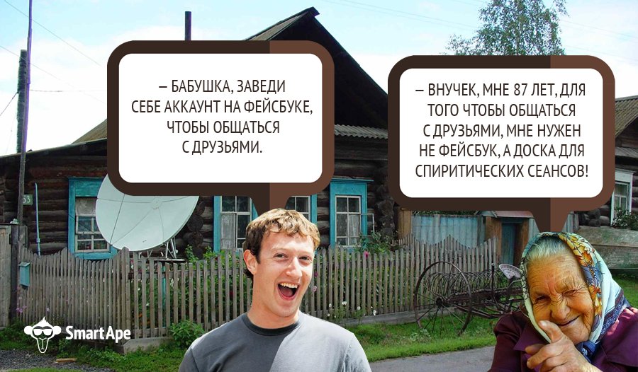 Шутки #SmartApe #ХостингЭтоМы 
#Цукерберг #фейсбук #Бабушка #деревня #соцсеть #гадалка #экстрасенс #шутки #приколы #VPS #сервер