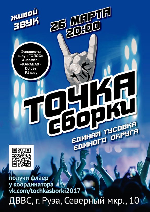 Большая сцена, живой звук, только танцевальная зона.😉  Хочешь попасть?! vk.com/tochkasborki20… #Выборыдепутатов