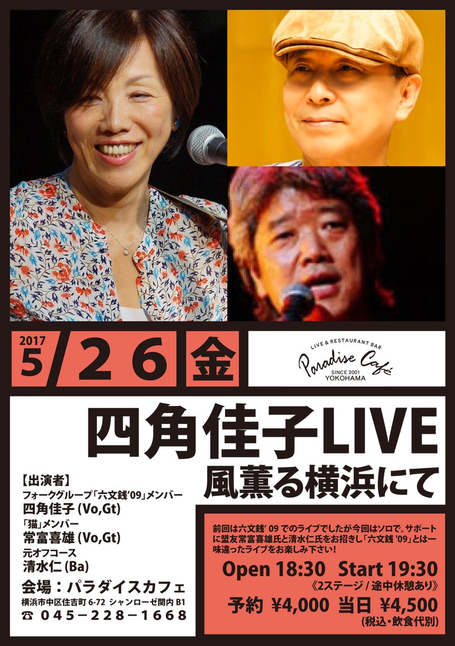 Paradise Cafe 横浜 Auf Twitter 5月26日 金 は 四角佳子live 風薫る横浜にて 19 30スタート 四角佳子 Vo Gt フォークグループ 六文銭 09 メンバー 常富喜雄 Vo Gt 猫 メンバー 清水仁 Ba 元オフコース ご予約 T Co Z1izblw5jj T Co