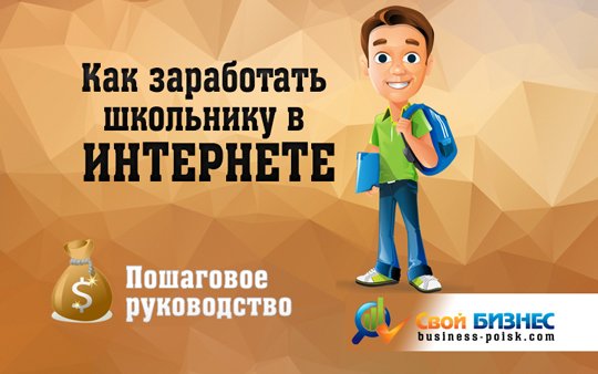 rtelFlin's tweet image. Как легко заработать деньги школьнику в интернете? business-poisk.com/kak-zarabotat-…