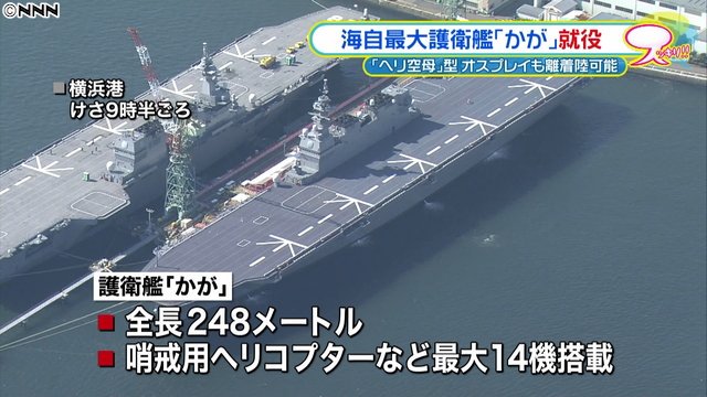 1000RT：【洋上の司令塔】海上自衛隊最大の護衛艦「かが」就役
news.livedoor.com/article/detail…

ヘリ空母型で、哨戒用ヘリコプターなどを最大14機搭載できる。陸上自衛隊が今後導入する新型輸送機オスプレイを離着陸させることも可能。
