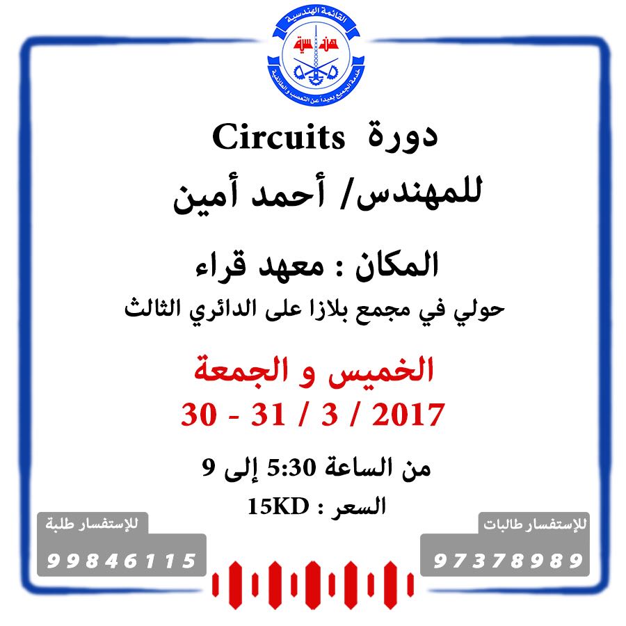 Handasiah's tweet photo. تقيم القائمة الهندسية 
دورة / Circuit 
للمهندس أحمد أمين 
#Handasiah 
🔴🔵 https://t.co/i36f8FajEt