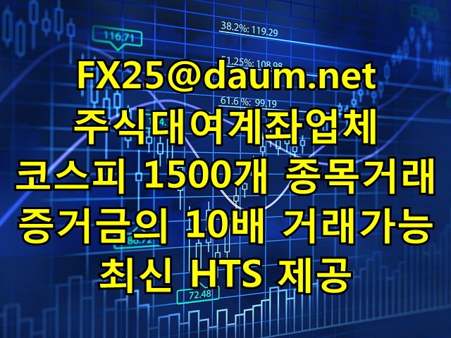 ▶HTS신청 FX25@daum.net◀
선물옵션대여계좌 주식레버리지 계좌대여 주식선물 선물수수료 #증거금주식대여계좌 #대여계좌합법 #선물옵션거래 #주식선물 #ELW #주식사이트 #주식고수클럽