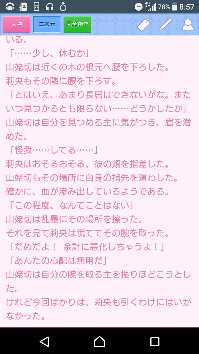 下津凛々恵 あ 昨日山姥切 さにわ の小説を更新したので よろしければ是非に だいたいこんな文章 付喪神様の御座します処 刀剣乱舞 夢小説 ドリーム小説 が無料で楽しめる ドリームノベル スマホ対応 T Co 9zicgejuph T