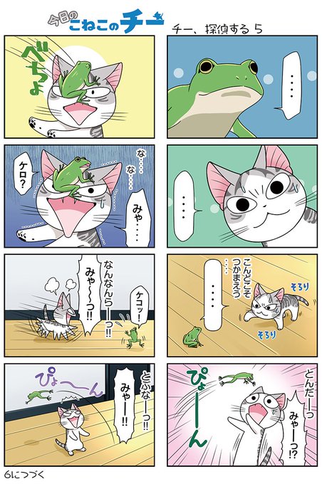 今日のこねこのチー を含むマンガ一覧 リツイート順 9ページ ツイコミ 仮