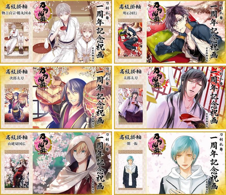刀剣乱舞 とうらぶグッズ フィギュア予約 Pa Twitter グッズ 刀剣乱舞 Online 刀剣乱舞 一周年記念祝画 掛軸 第二弾 17年5月発送予定 T Co 2znm5cuqmc 刀剣乱舞 とうらぶ